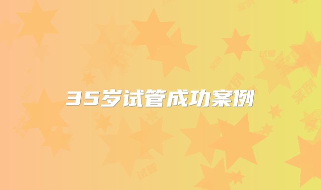 35岁试管成功案例