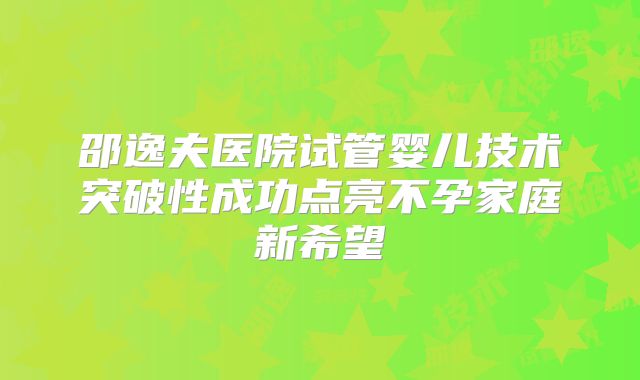 邵逸夫医院试管婴儿技术突破性成功点亮不孕家庭新希望