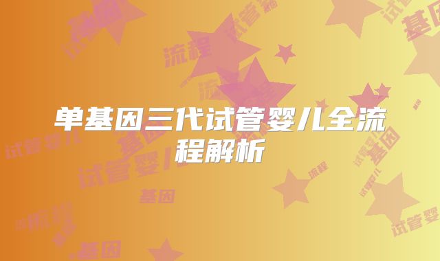 单基因三代试管婴儿全流程解析