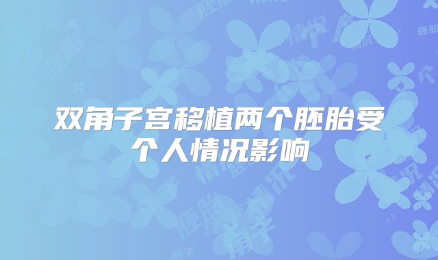 双角子宫移植两个胚胎受个人情况影响