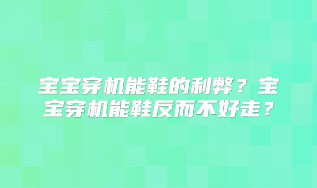 宝宝穿机能鞋的利弊？宝宝穿机能鞋反而不好走？