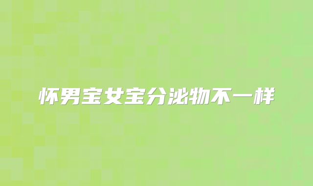 怀男宝女宝分泌物不一样