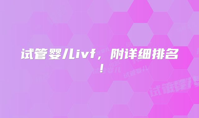 试管婴儿ivf,附详细排名!
