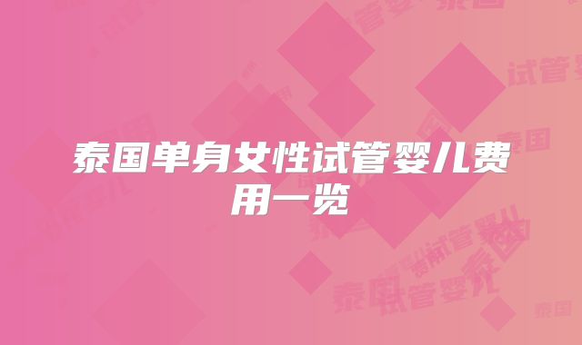泰国单身女性试管婴儿费用一览