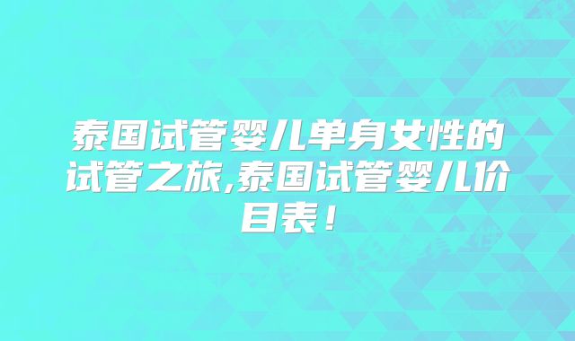 泰国试管婴儿单身女性的试管之旅,泰国试管婴儿价目表！