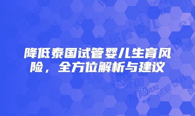 降低泰国试管婴儿生育风险,全方位解析与建议