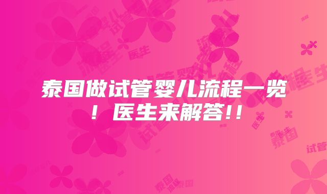 泰国做试管婴儿流程一览!医生来解答!!