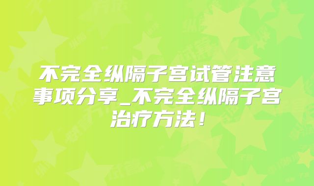 不完全纵隔子宫试管注意事项分享_不完全纵隔子宫治疗方法！