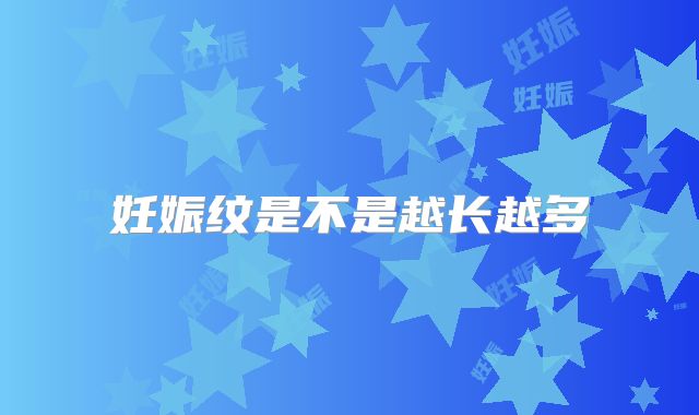 妊娠纹是不是越长越多