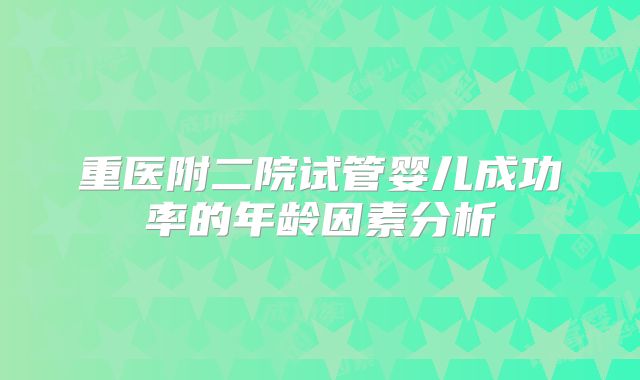 重医附二院试管婴儿成功率的年龄因素分析