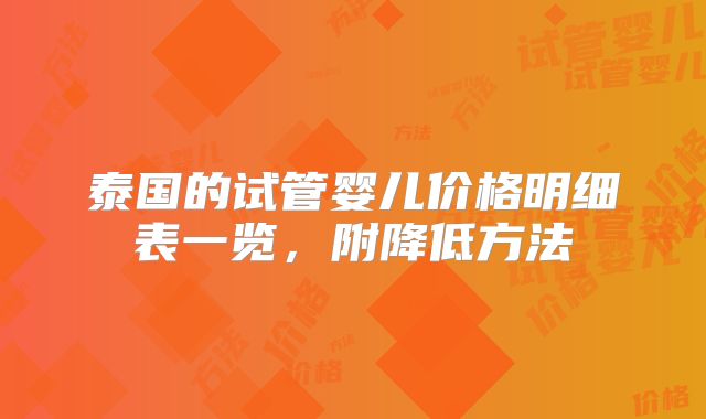 泰国的试管婴儿价格明细表一览,附降低方法