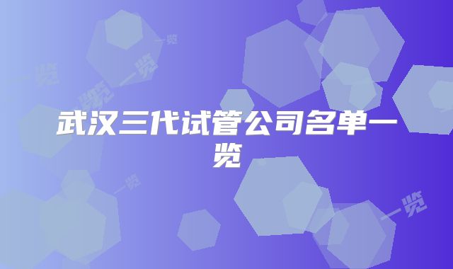 武汉三代试管公司名单一览