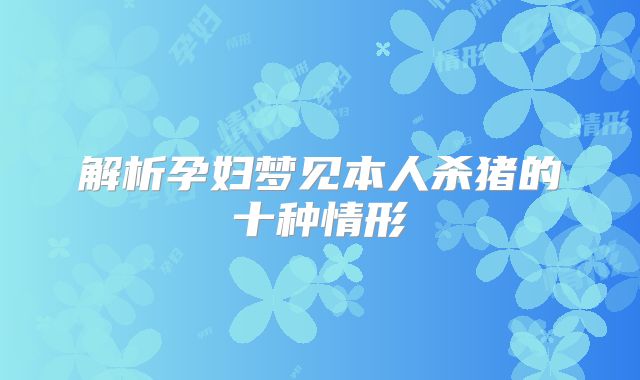 解析孕妇梦见本人杀猪的十种情形