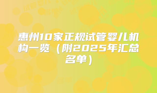 惠州10家正规试管婴儿机构一览(附2025年汇总名单)