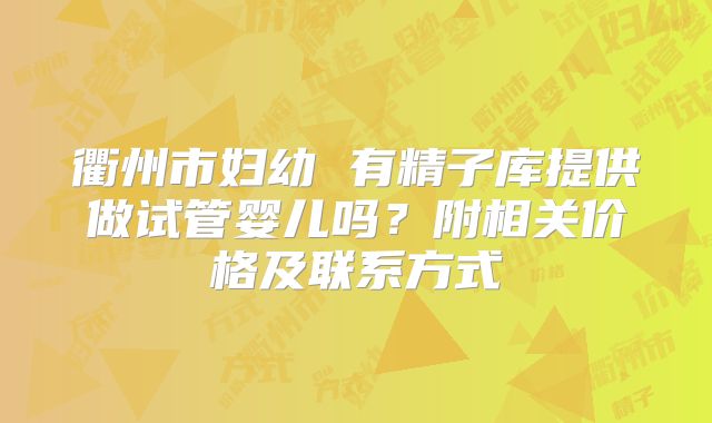 衢州市妇幼 有精子库提供做试管婴儿吗？附相关价格及联系方式
