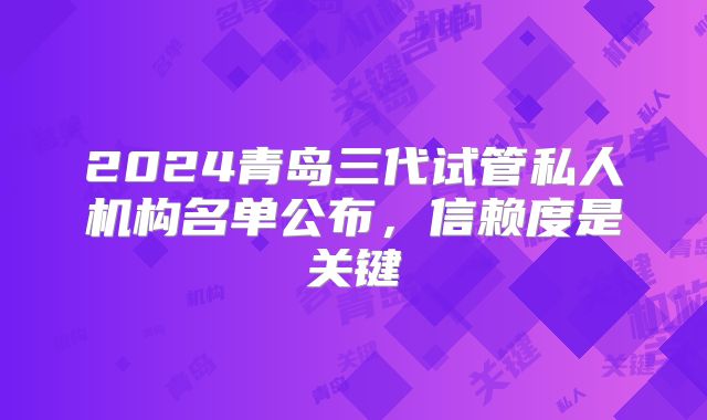 2024青岛三代试管私人机构名单公布,信赖度是关键