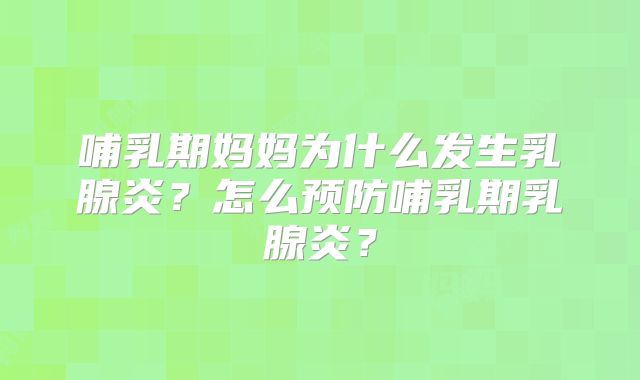 哺乳期妈妈为什么发生乳腺炎？怎么预防哺乳期乳腺炎？