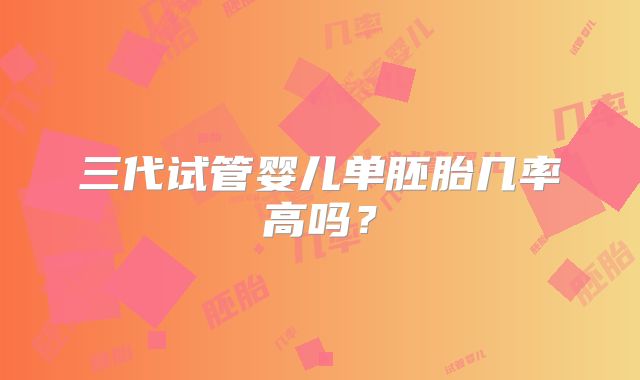 三代试管婴儿单胚胎几率高吗？