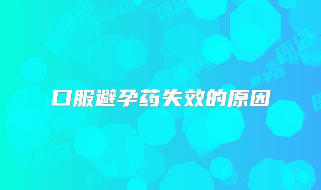 口服避孕药失效的原因