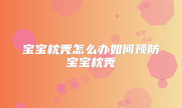 宝宝枕秃怎么办如何预防宝宝枕秃