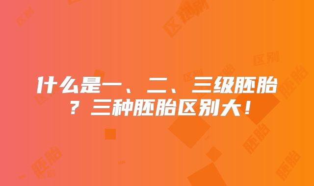 什么是一、二、三级胚胎？三种胚胎区别大！