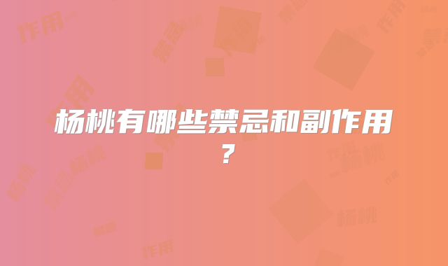 杨桃有哪些禁忌和副作用?