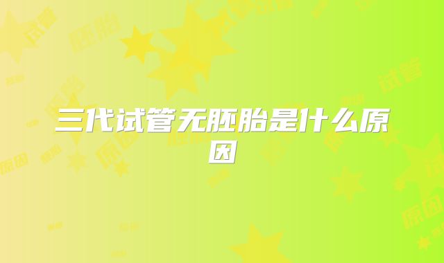 三代试管无胚胎是什么原因