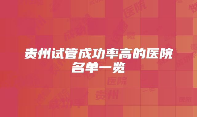 贵州试管成功率高的医院名单一览