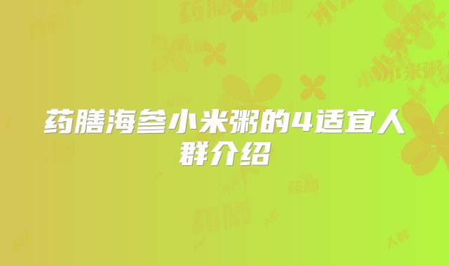 药膳海参小米粥的4适宜人群介绍