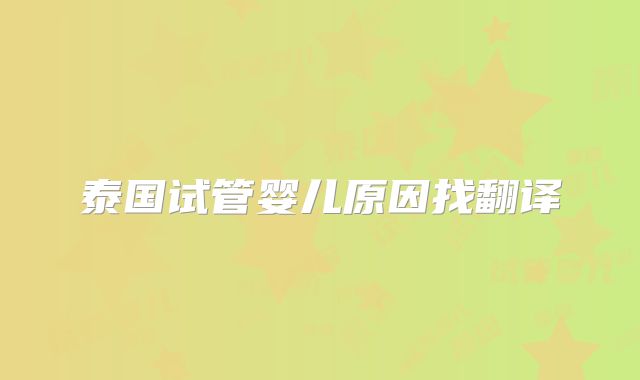泰国试管婴儿原因找翻译