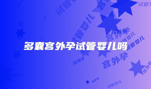 多囊宫外孕试管婴儿吗