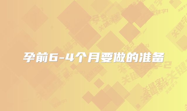 孕前6-4个月要做的准备
