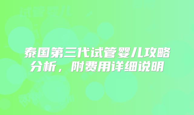 泰国第三代试管婴儿攻略分析，附费用详细说明