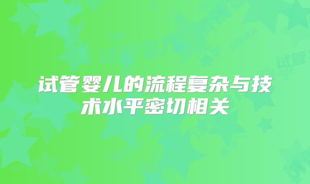 试管婴儿的流程复杂与技术水平密切相关