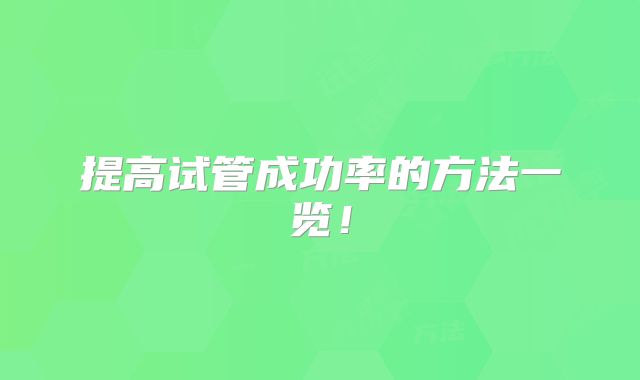 提高试管成功率的方法一览！