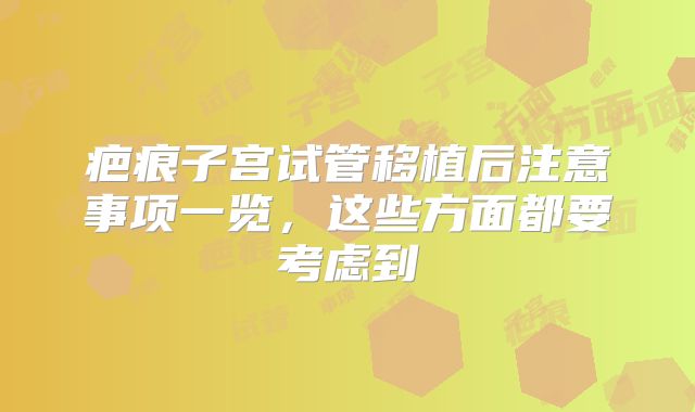 疤痕子宫试管移植后注意事项一览，这些方面都要考虑到