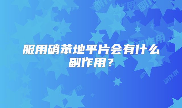 服用硝苯地平片会有什么副作用？
