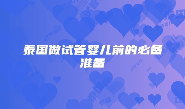 泰国做试管婴儿前的必备准备