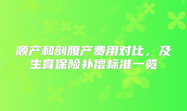 顺产和剖腹产费用对比,及生育保险补偿标准一览