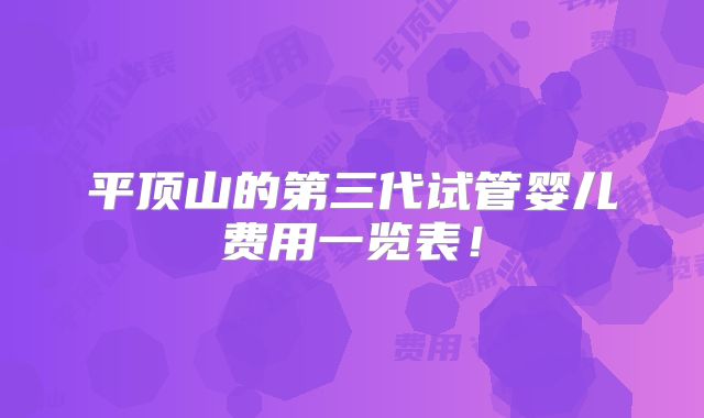 平顶山的第三代试管婴儿费用一览表！