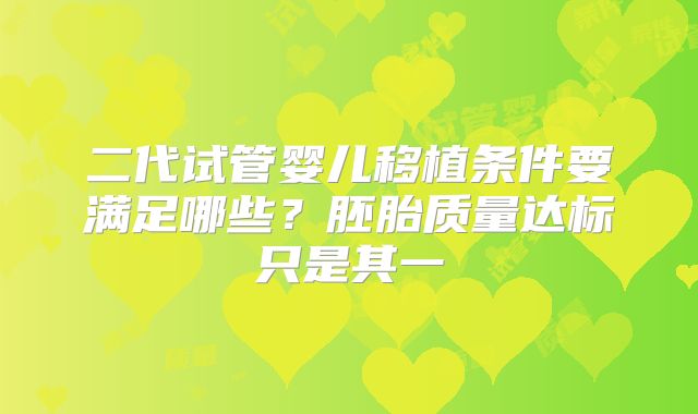 二代试管婴儿移植条件要满足哪些?胚胎质量达标只是其一