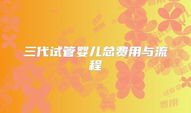 三代试管婴儿总费用与流程