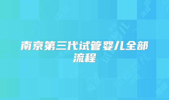 南京第三代试管婴儿全部流程