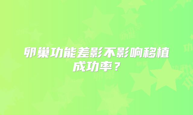 卵巢功能差影不影响移植成功率?