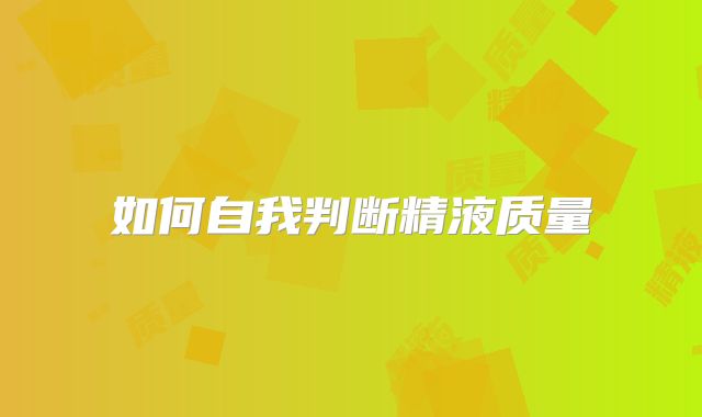 如何自我判断精液质量