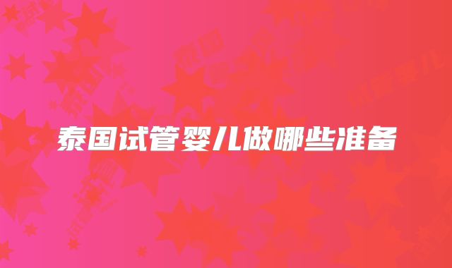 泰国试管婴儿做哪些准备