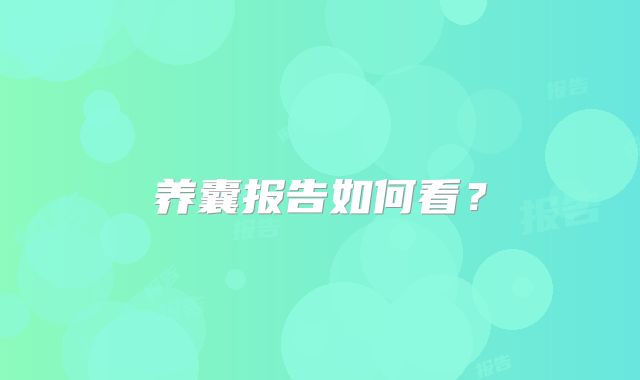 养囊报告如何看?