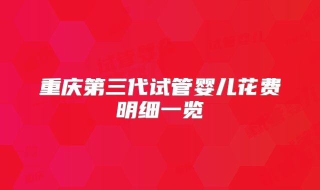 重庆第三代试管婴儿花费明细一览