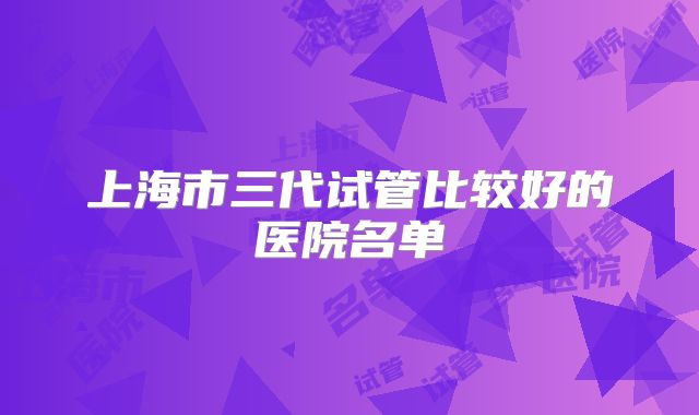 上海市三代试管比较好的医院名单