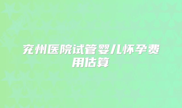 兖州医院试管婴儿怀孕费用估算